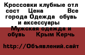 Кроссовки клубные отл. сост. › Цена ­ 1 350 - Все города Одежда, обувь и аксессуары » Мужская одежда и обувь   . Крым,Керчь